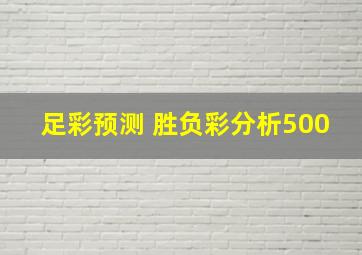 足彩预测 胜负彩分析500